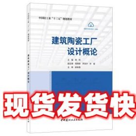 建筑陶瓷工厂设计概论/中国轻工业“十三五”规划教材