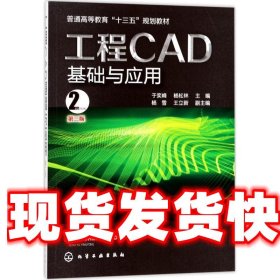 工程CAD基础与应用(于奕峰)(第二版）