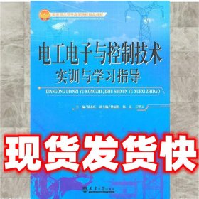 电工电子与控制技术实训与学习指导