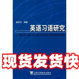 《發(fā)貨快》英語(yǔ)習(xí)語(yǔ)研究 駱世平 上海外語(yǔ)教育出版社