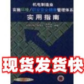 机电制造业实施环境 田秀敏 机械工业出版社 9787111104155