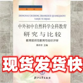 中外初中自然科学全科教育研究与比较 施农农 主编 浙江大学出版