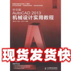 《发货快》中文版AutoCAD 2013机械设计实用教程 曹利杰 等 人民