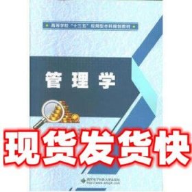 管理学  李小丽 西安电子科技大学出版社 9787560649948