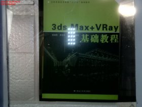 3ds Max+VRay基础教程