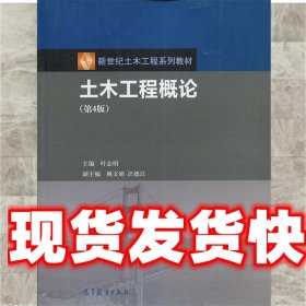 土木工程概论 叶志明 编 高等教育出版社 9787040447248