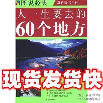 人一生要去的60个地方