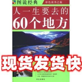 人一生要去的60个地方