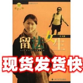 《發(fā)貨快》萌芽一族：留法女生 樂言 浙江文藝出版社