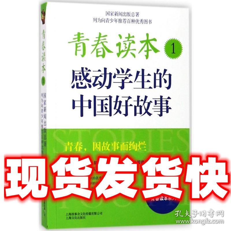 青春读本1:感动学生的中国好故事  《故事会》编辑部 编 上海文化