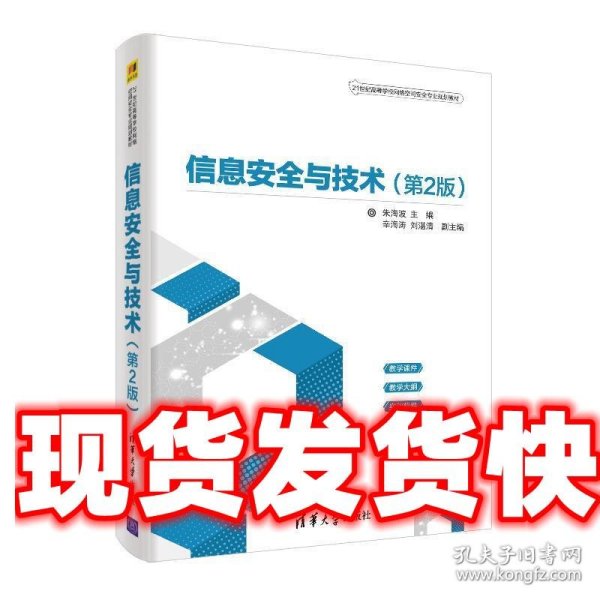 信息安全与技术（第2版）（21世纪高等学校网络空间安全专业规划教材）