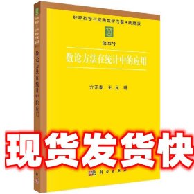 数论方法在统计中的应用 方开泰,王元 著 科学出版社