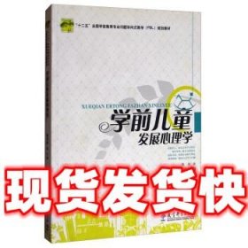 学前儿童发展心理学 魏勇刚 教育科学  魏勇刚 编 教育科学出版社