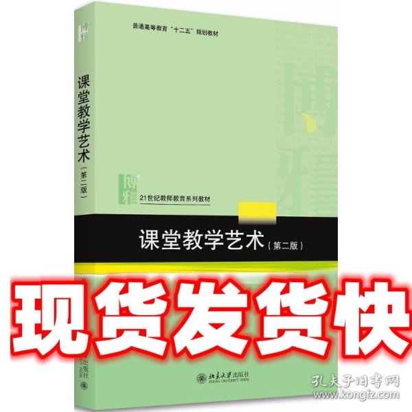 课堂教学艺术（第二版）