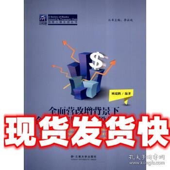 纳税人俱乐部丛书：全面营改增背景下企业供应链关联税负优化