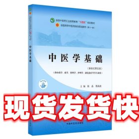 中医学基础·全国中医药行业高等教育“十四五”规划教材