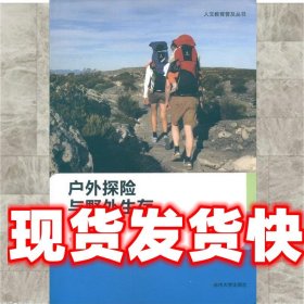 《發(fā)貨快》人文教育普及叢書(shū):戶外探險(xiǎn)與野外生存 王蘇光 編 蘇州