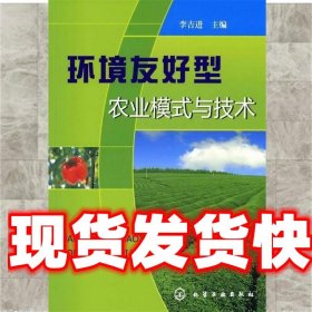 《發(fā)貨快》環(huán)境友好型農(nóng)業(yè)模式與技術(shù) 李吉進(jìn) 著 化學(xué)工業(yè)出版社