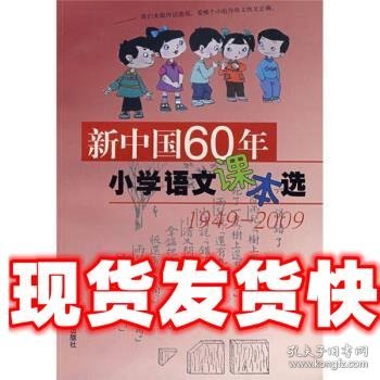 新中国60年小学语文课本选：1949-2009