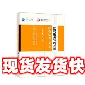 ERP财务管理系统综合实训 牛永芹,杨琴,陶克三 著 高等教育出版社