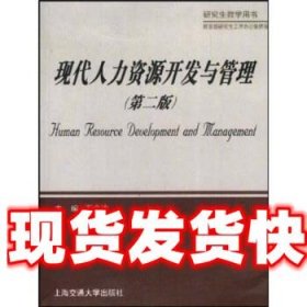 现代人力资源开发与管理 石金涛 编 上海交通大学出版社