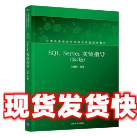 SQLServer实验指导（第4版）/计算机课程设计与综合实践规划教材