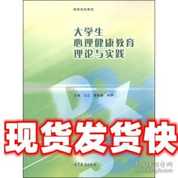 大学生心理健康教育理论与实践