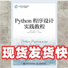 Python程序设计实践教程