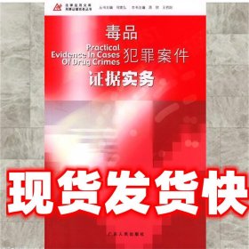 毒品犯罪案件证据实务