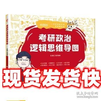 【包邮】2023考研政治逻辑思维导图可搭肖秀荣徐涛李永乐张宇汤家凤考研数学