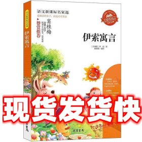 伊索寓言  （古希腊）伊索　著,谢莉莉　编译 线装书局