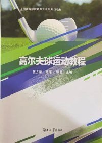 高尔夫球运动教程9787566729255 伍方荣陈军谭君 湖南大学出版社 9787566729255