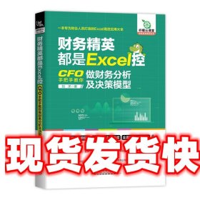 财务精英都是Excel控 刘洋 中国铁道出版社 9787113304621