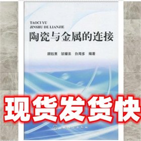 陶瓷与金属的连接 顾钰熹,邹耀弟,白闻多　编著 化学工业出版社