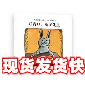 好胃口，兔子先生（东方娃娃出品）