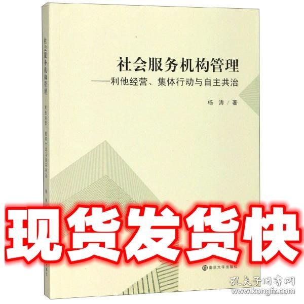 社会服务机构管理：利他经营、集体行动与自主共治