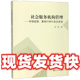 社会服务机构管理：利他经营、集体行动与自主共治