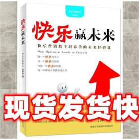 《发货快》快乐赢未来 赵春善 商务印书馆国际有限公司