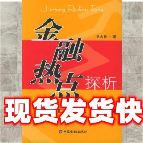 金融热点探析:形势、汇率、调控、股改及其他