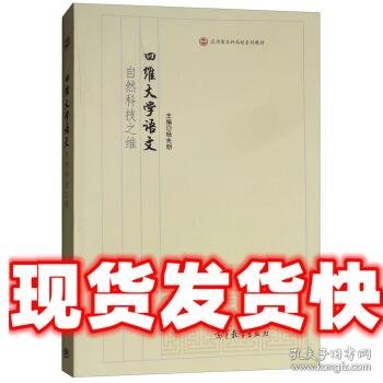 四维大学语文 杨先明 高等教育出版社 9787040498004