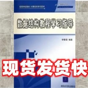 数据结构教程学习指导 李春葆 编著 清华大学出版社