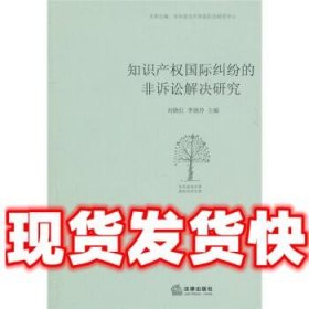知识产权国际纠纷的非诉讼解决研究  刘晓红,李晓玲 编 法律出版