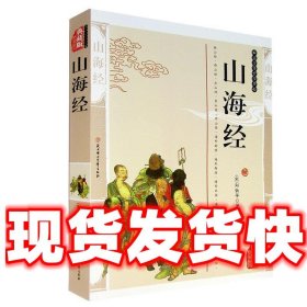 山海经经典珍藏（珍藏版）