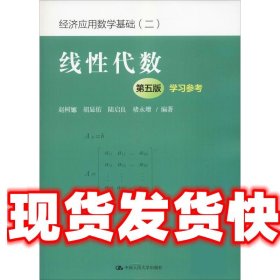 线性代数（第五版）学习参考（经济应用数学基础（二））