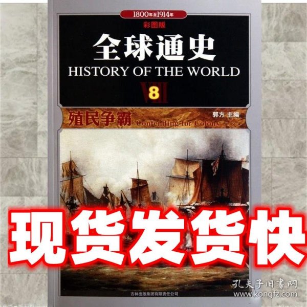 全球通史(8殖民争霸1800年至1914年彩图版)