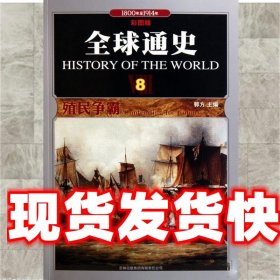 全球通史(8殖民争霸1800年至1914年彩图版)