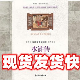 新概念新阅读:水浒传 施耐庵, 罗贯中, 田文 南海出版公司