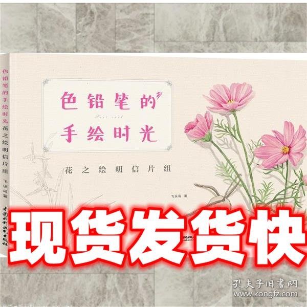 色铅笔的手绘时光：花之绘明信片组