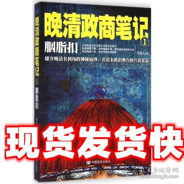 胭脂扣 : 晚清政商笔记1（撩开晚清名利场的神秘面纱，看清末政治舞台的兴衰悲凉）