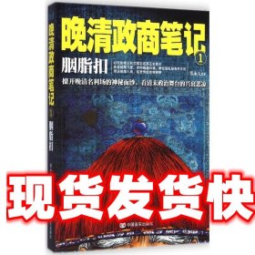 胭脂扣 : 晚清政商笔记1（撩开晚清名利场的神秘面纱，看清末政治舞台的兴衰悲凉）